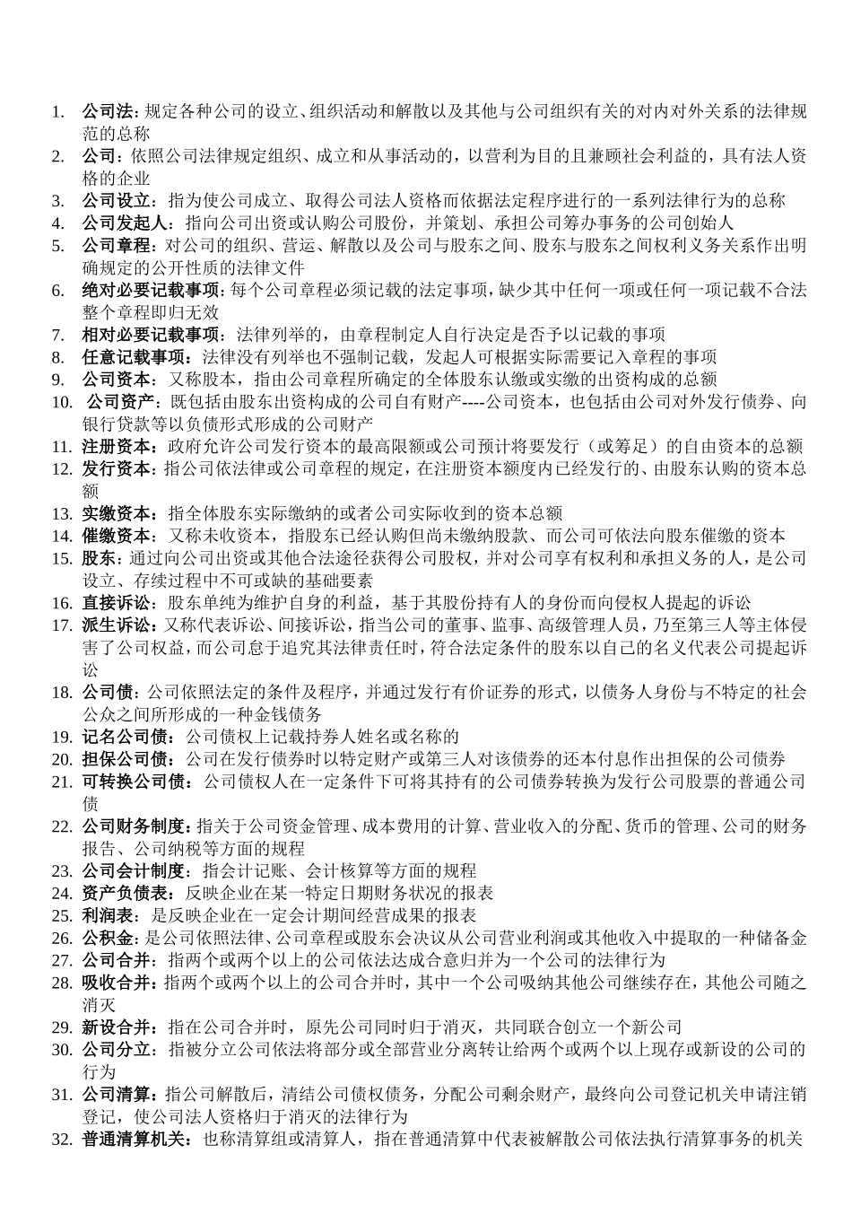 公司法自考重点_第1页