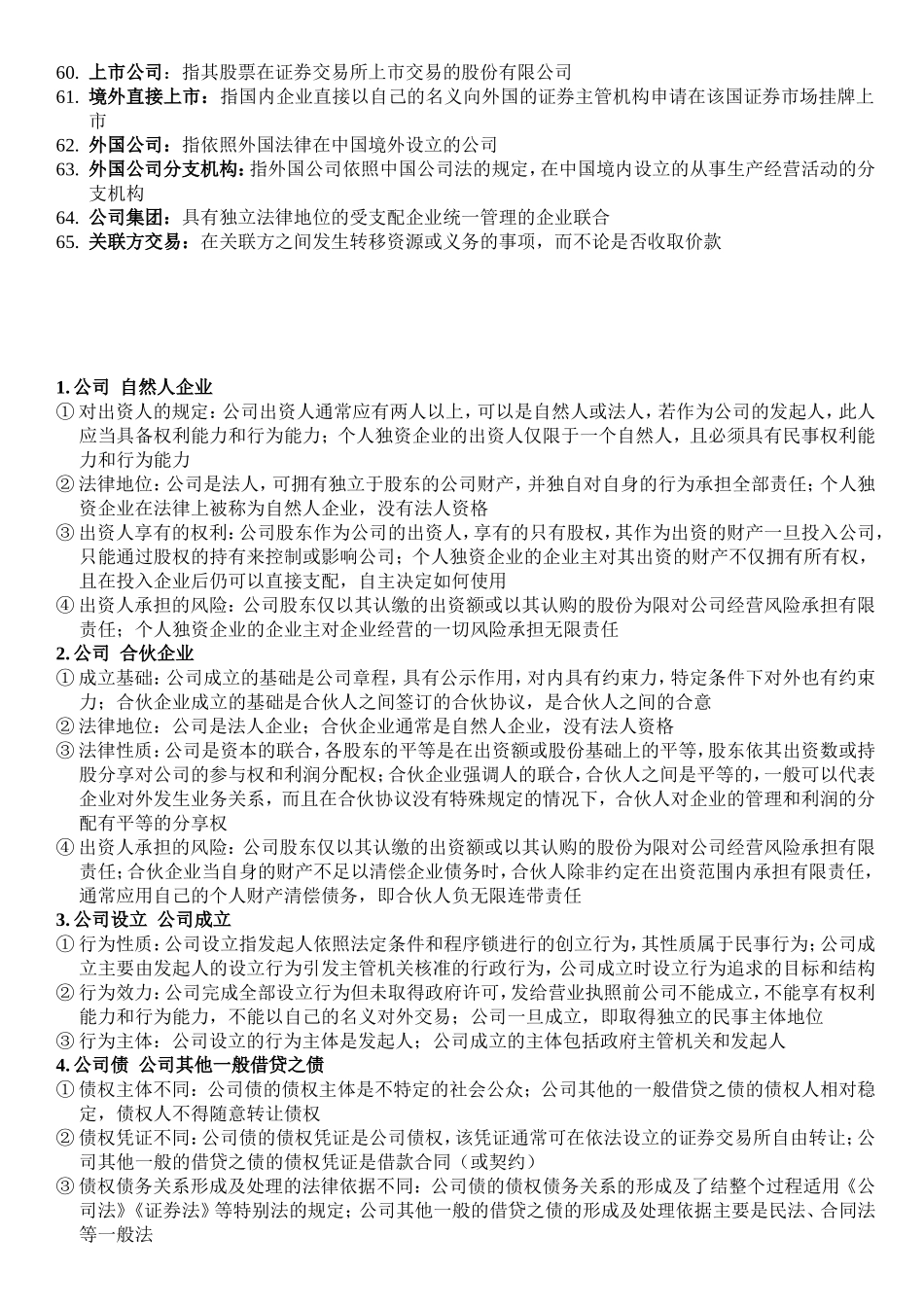 公司法自考重点_第3页
