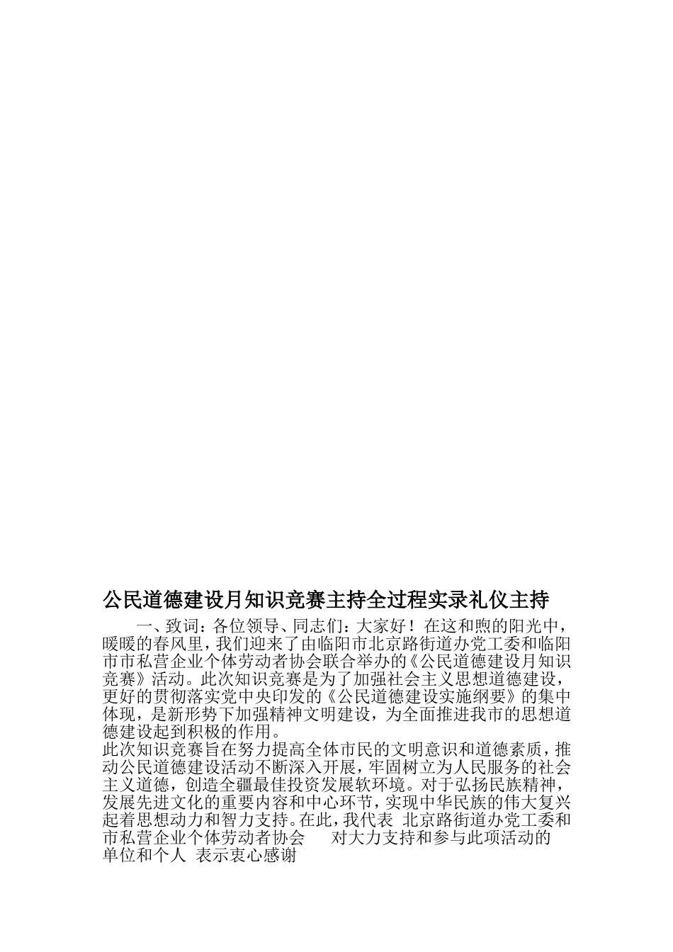 公民道德建设月知识竞赛主持全过程实录礼仪主持-精选范文_第1页
