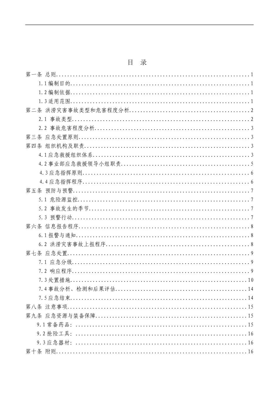 公司洪涝灾害应急预案_第3页