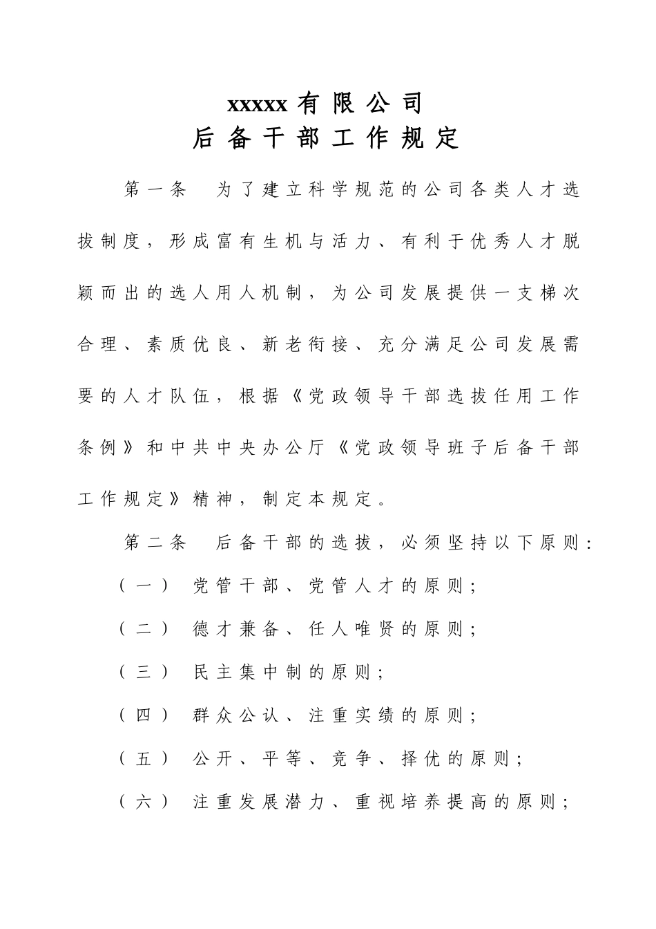 公司后备干部管理规定_第1页