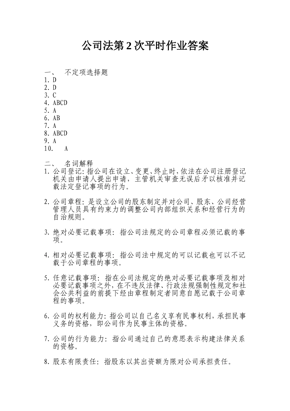 公司法作业2答案_第1页