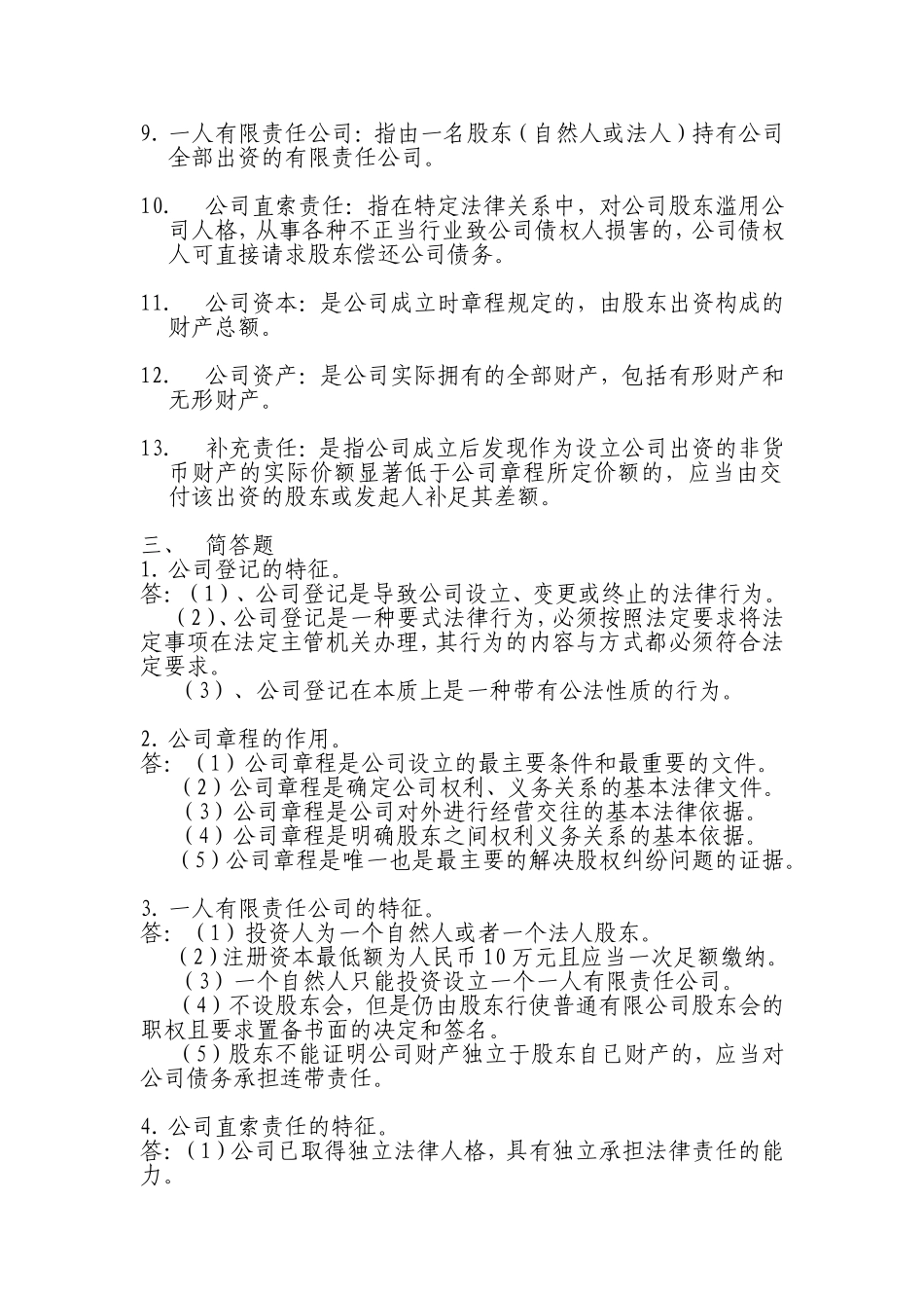 公司法作业2答案_第2页