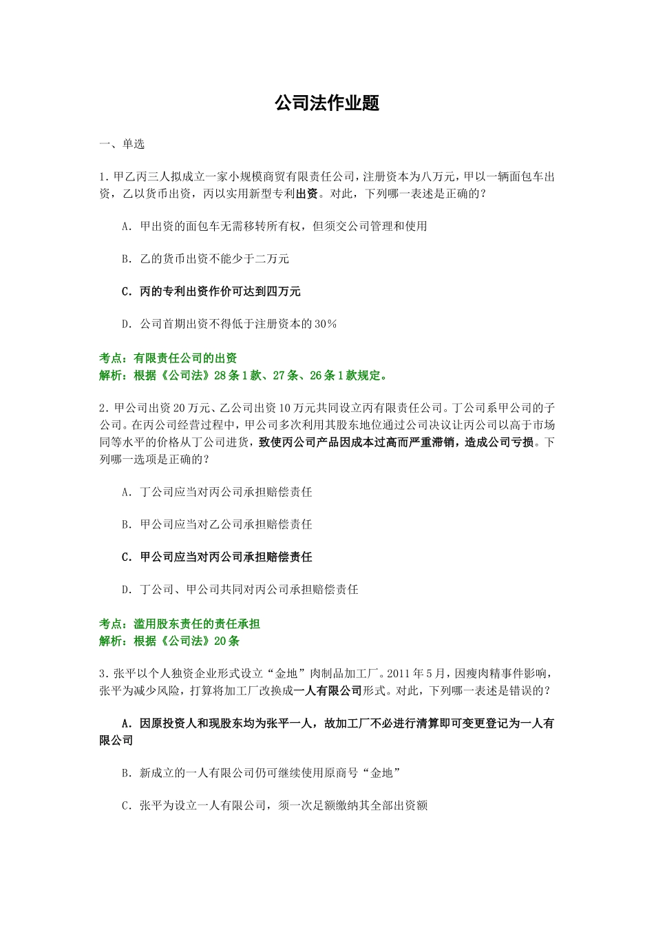 公司法作业解析_第1页