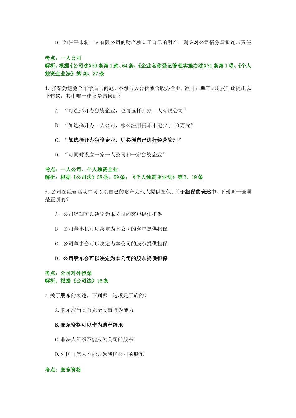 公司法作业解析_第2页