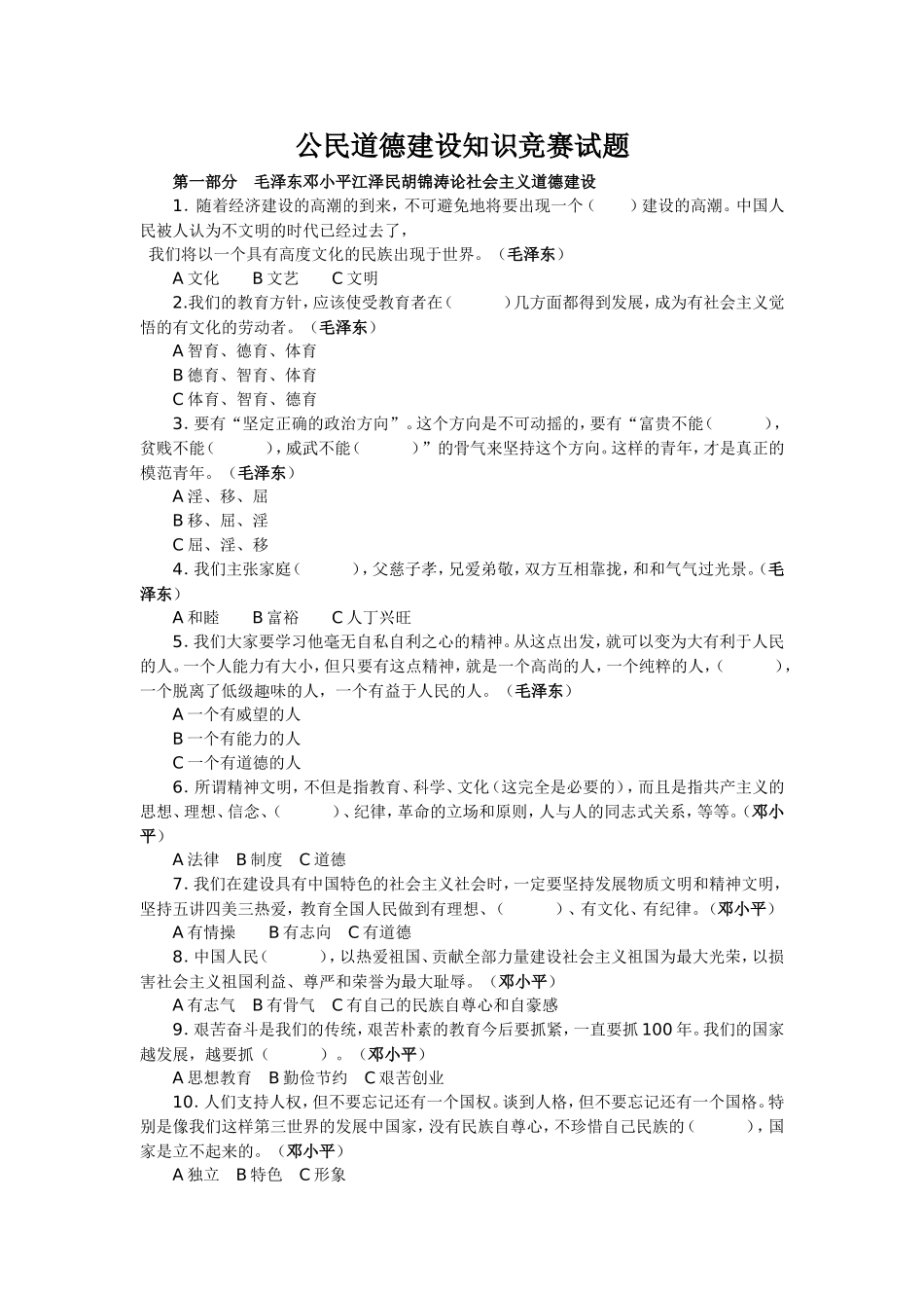 公民道德建设知识竞赛试题_第1页