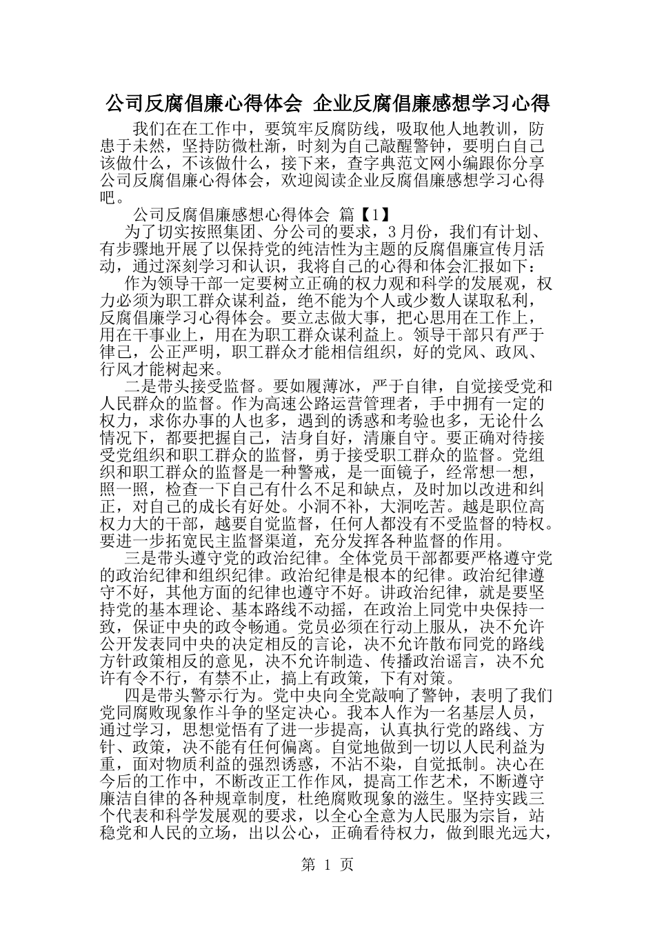 公司反腐倡廉心得体会-企业反腐倡廉感想学习心得-word范文文档_第1页