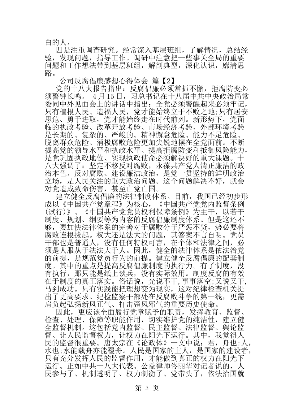 公司反腐倡廉心得体会-企业反腐倡廉感想学习心得-word范文文档_第3页