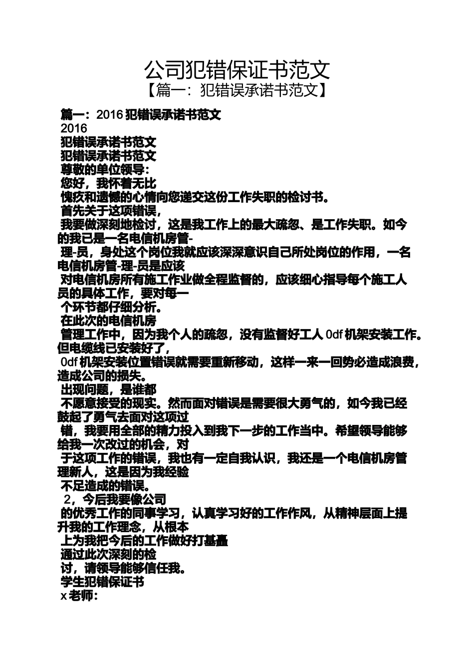 公司犯错保证书范文_第1页