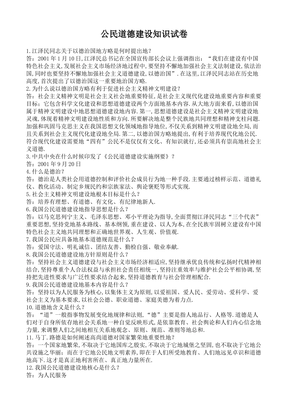 公民道德建设知识竞赛问答题_第1页