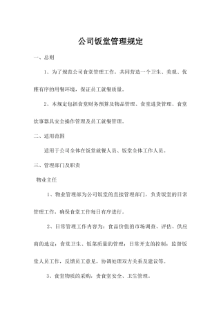 公司饭堂管理规定