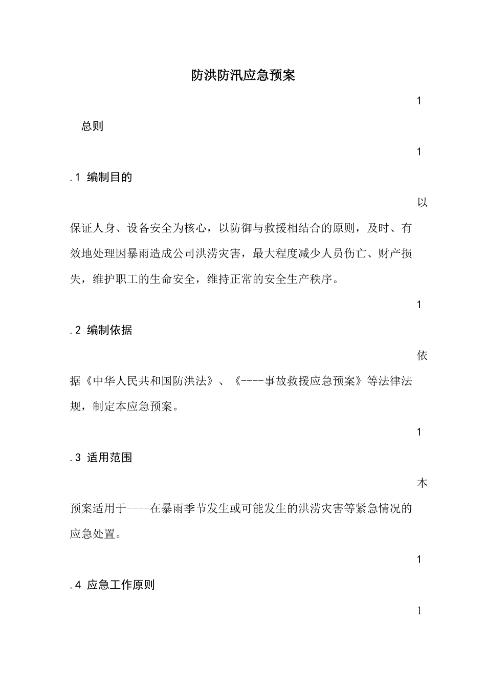 公司防洪防汛应急预案_第1页