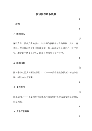 公司防洪防汛应急预案