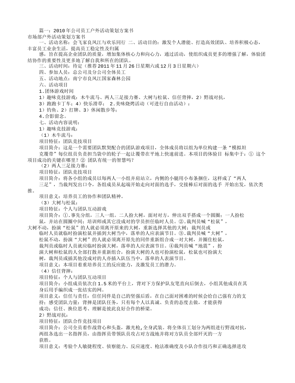 公司户外活动方案(共9篇)_第1页