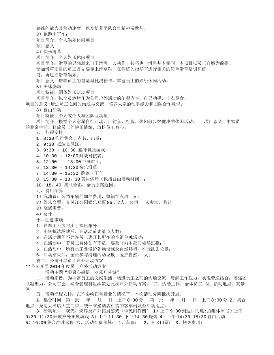 公司户外活动方案(共9篇)_第2页