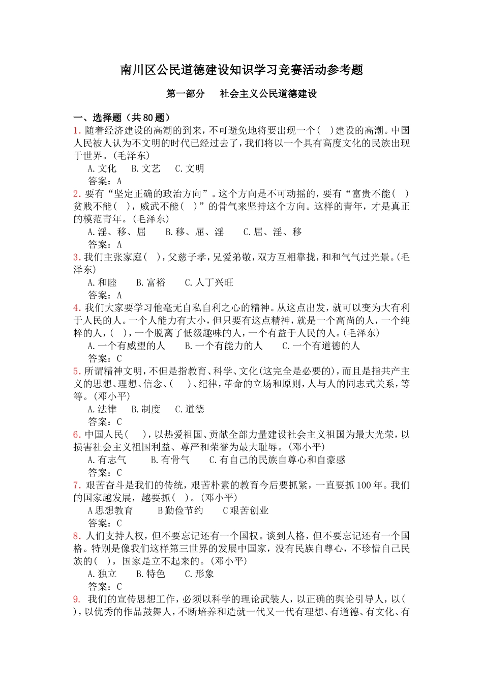 公民道德建设知识问答题(100)_第1页