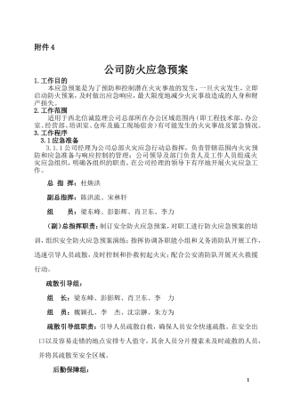 公司防火应急预案