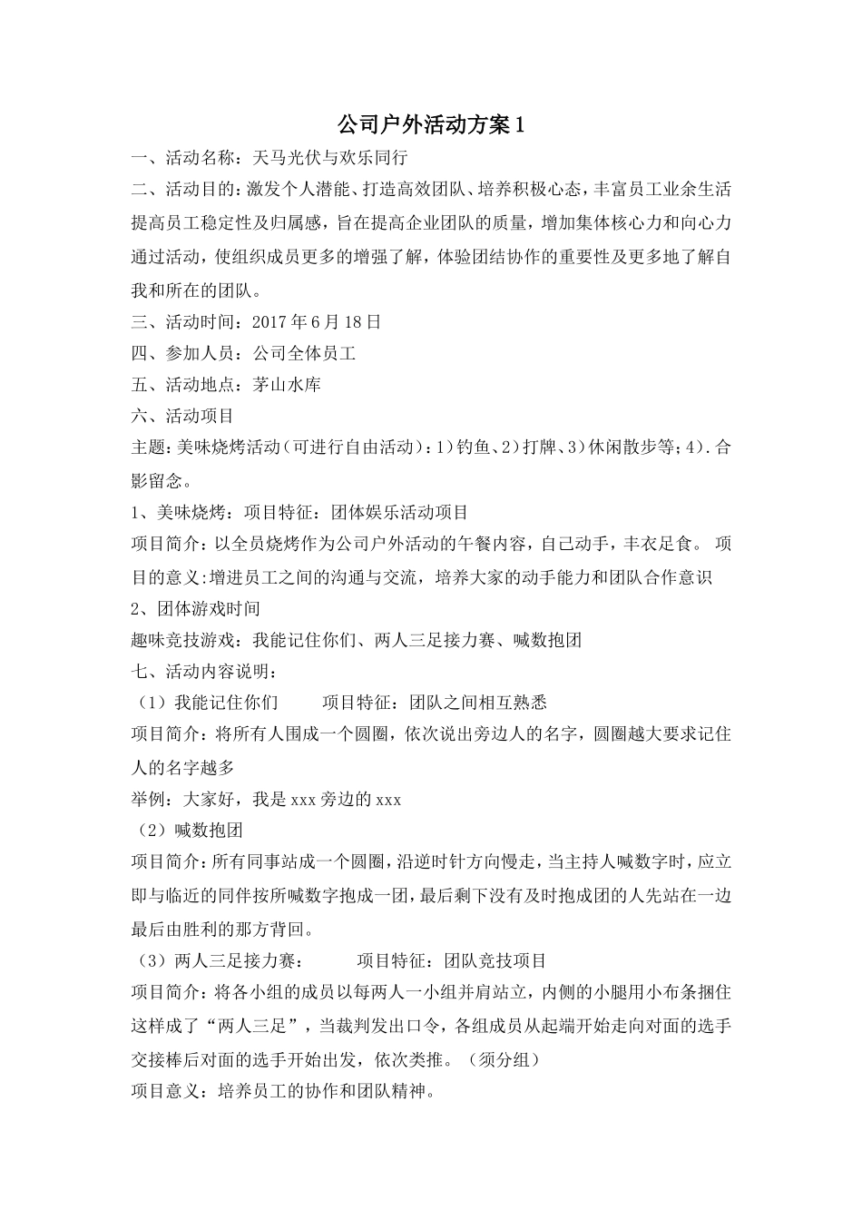 公司户外活动方案_第1页