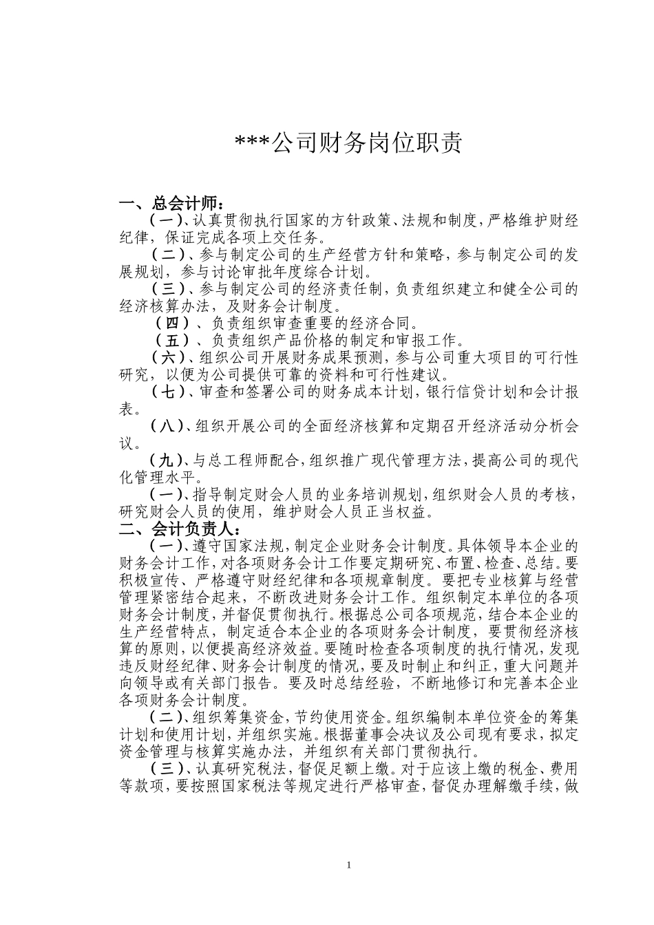 公司财务会计岗位职责制度_第1页