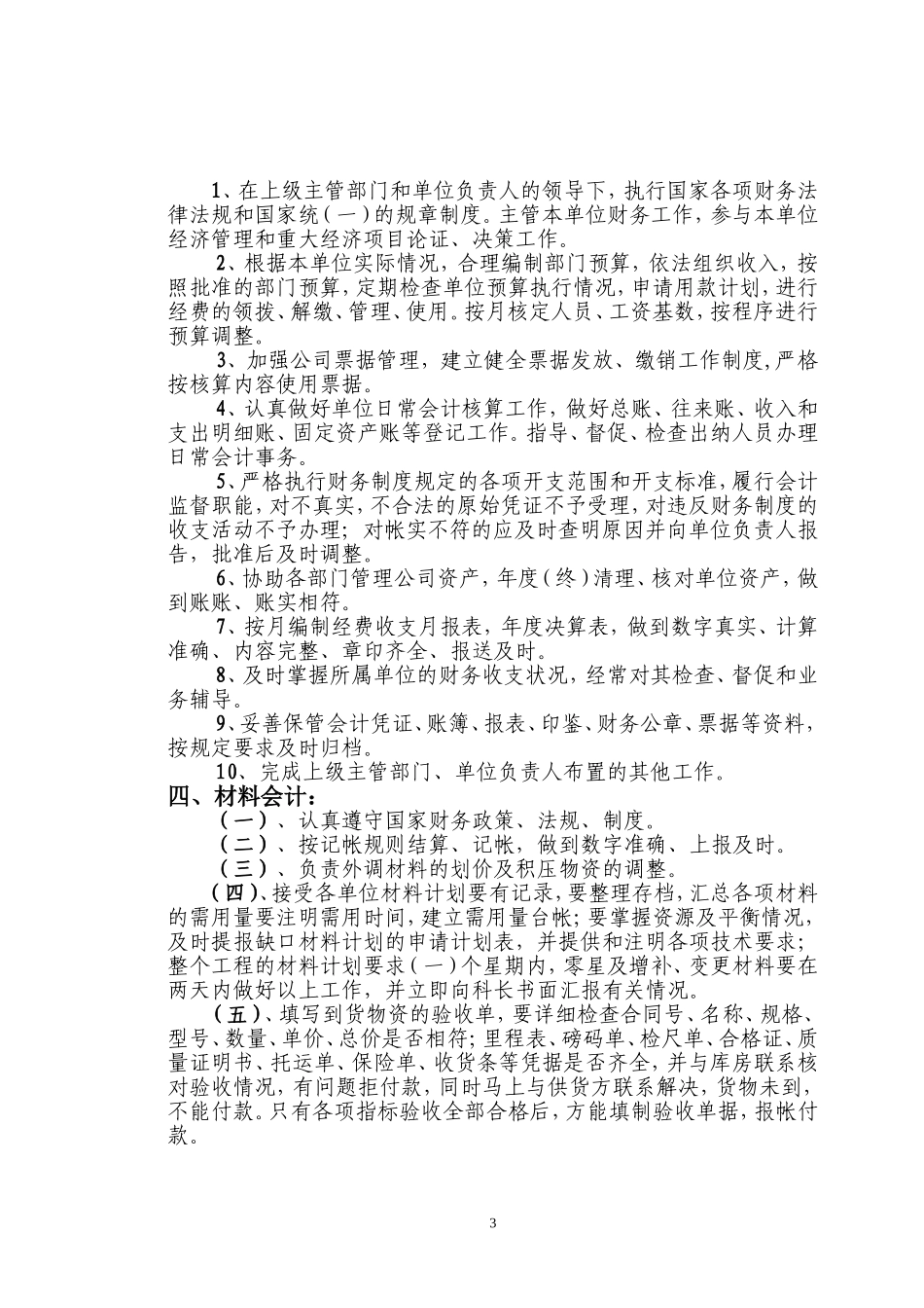 公司财务会计岗位职责制度_第3页