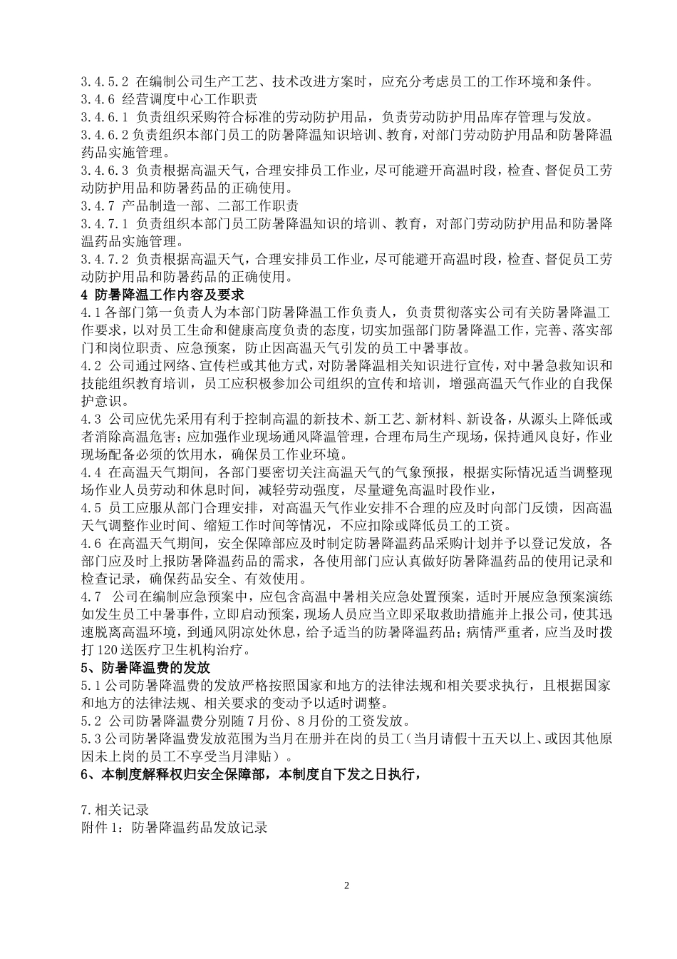 公司防暑降温管理办法_第2页