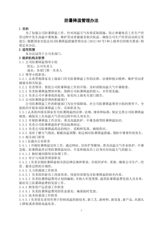 公司防暑降温管理办法