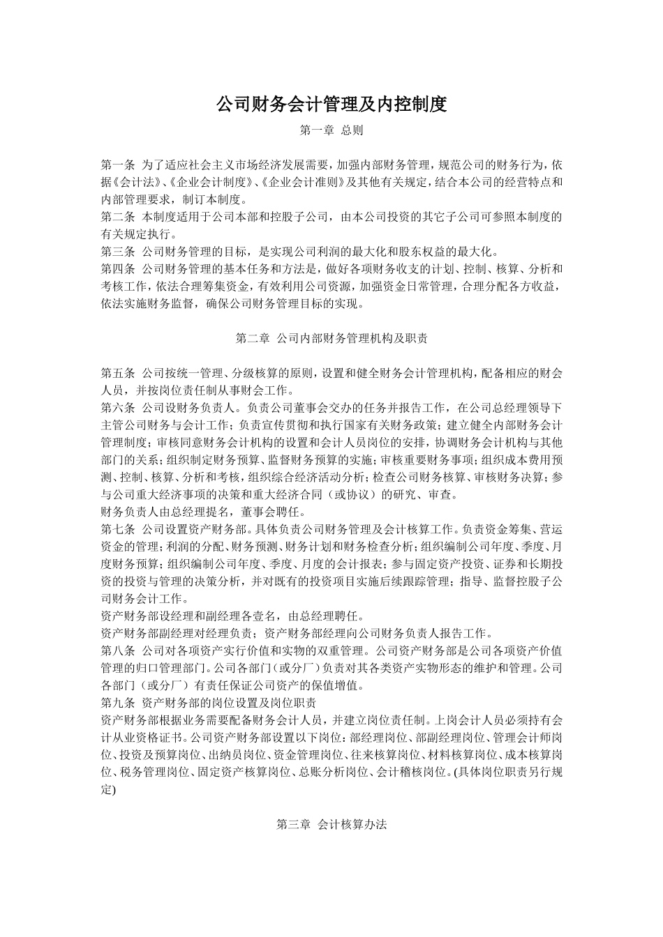 公司财务会计管理及内控制度(范本)_第1页