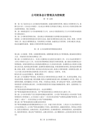 公司财务会计管理及内控制度(范本)