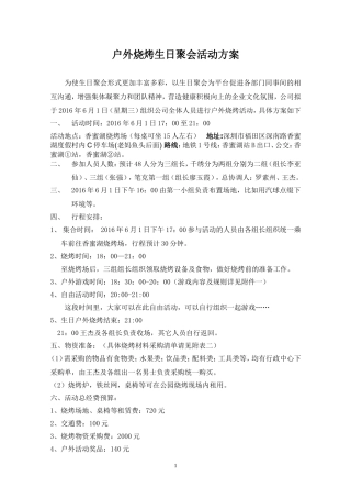 公司户外烧烤、生日活动策划方案