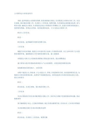 公司财务会计职务说明书
