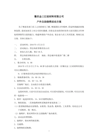 公司户外烧烤策划方案