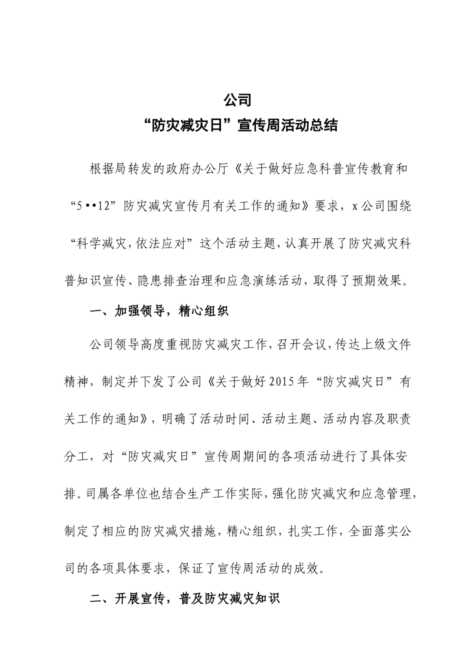 公司防灾减灾活动总结_第1页