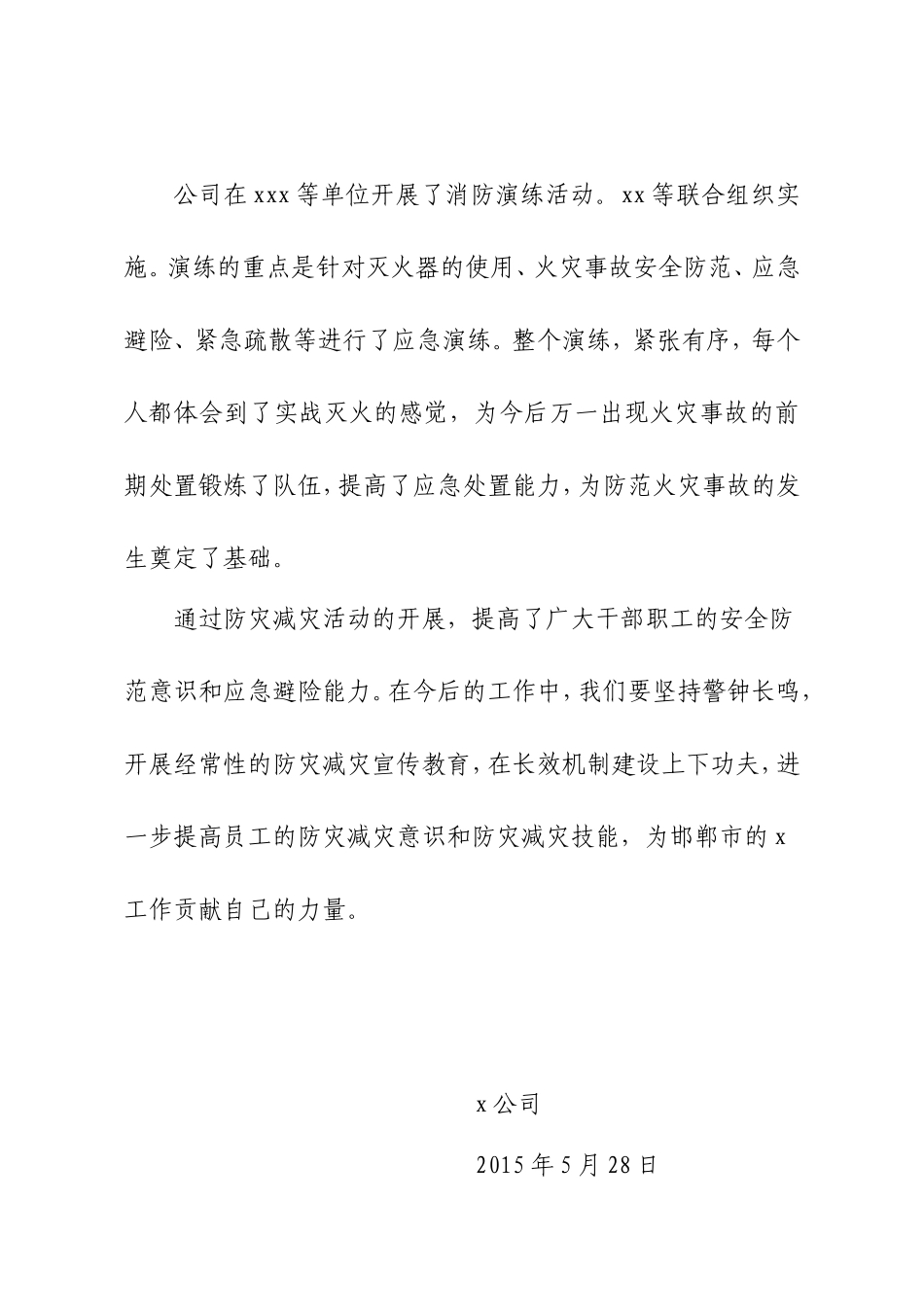 公司防灾减灾活动总结_第3页