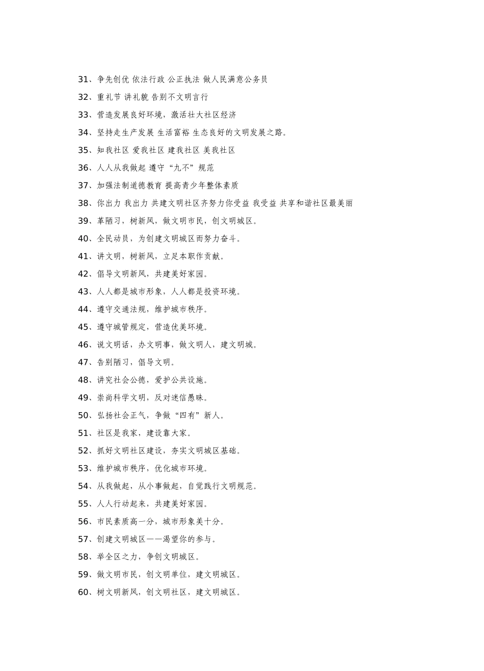 公民道德平安社区标语口号_第2页