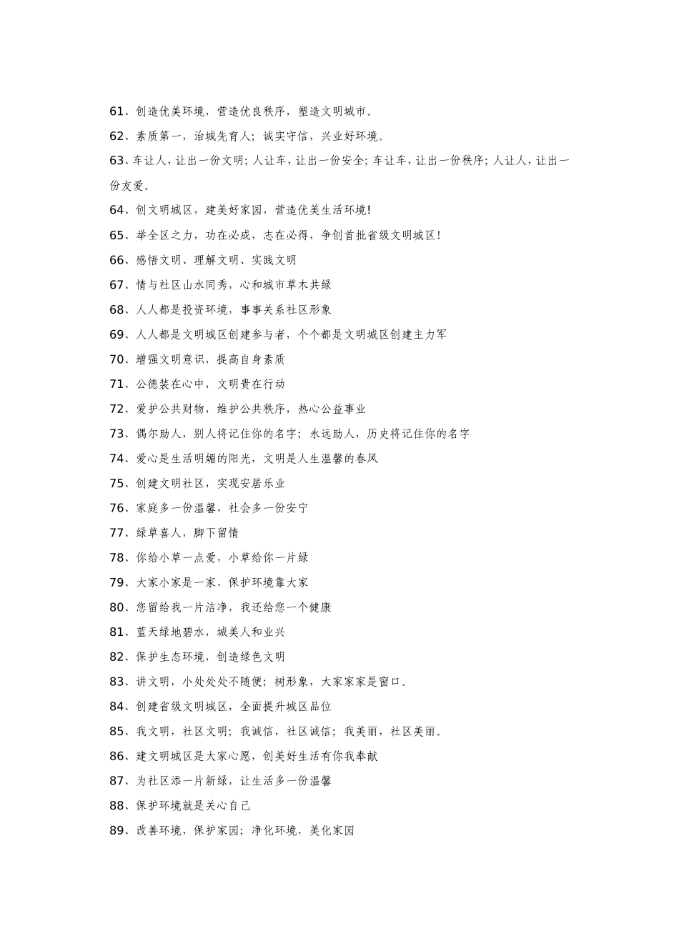 公民道德平安社区标语口号_第3页