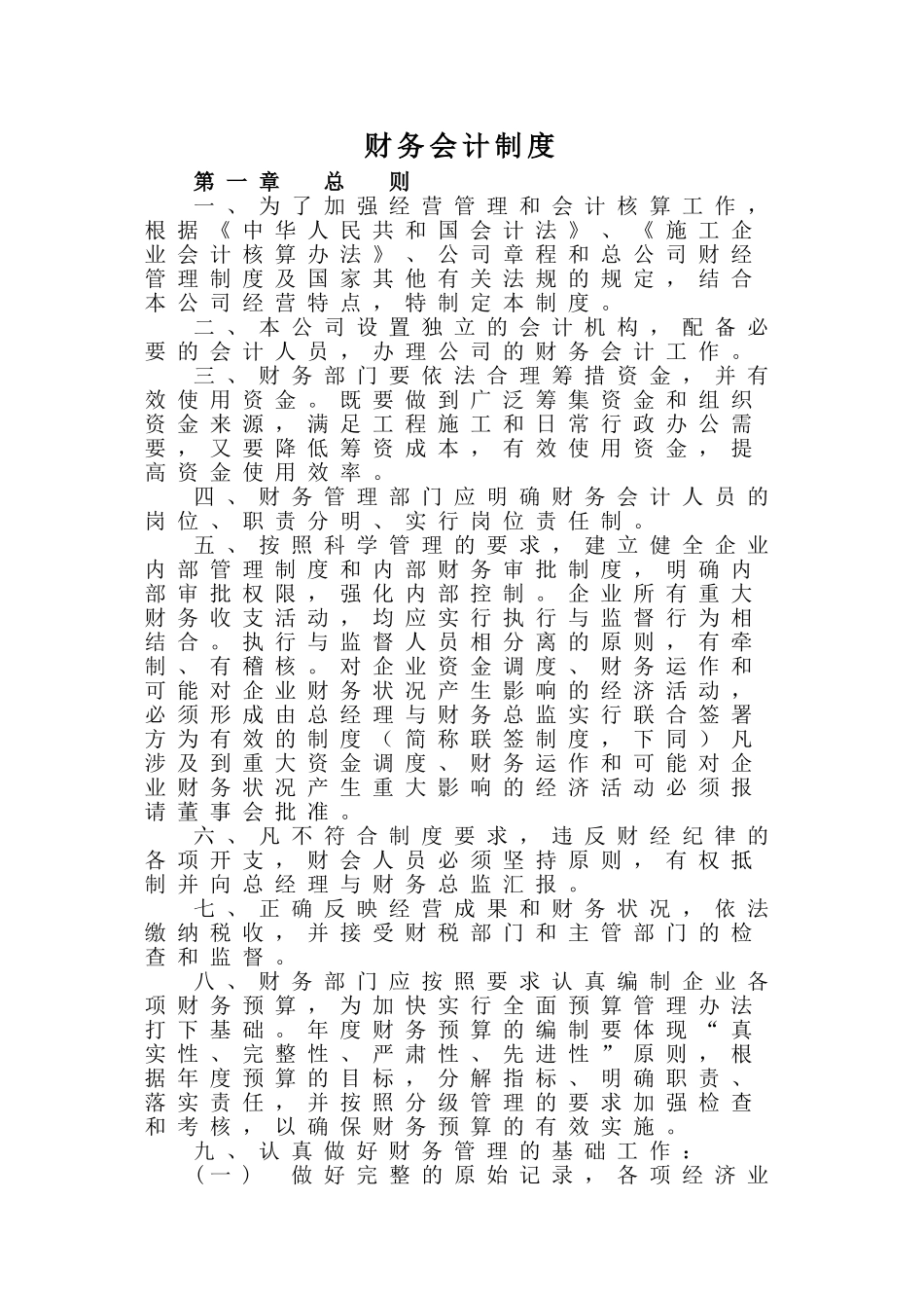 公司财务会计制度(同名9097)_第1页