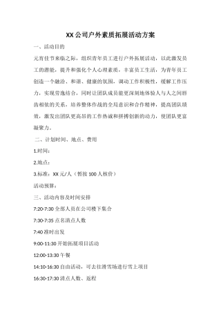 公司户外素质拓展活动方案