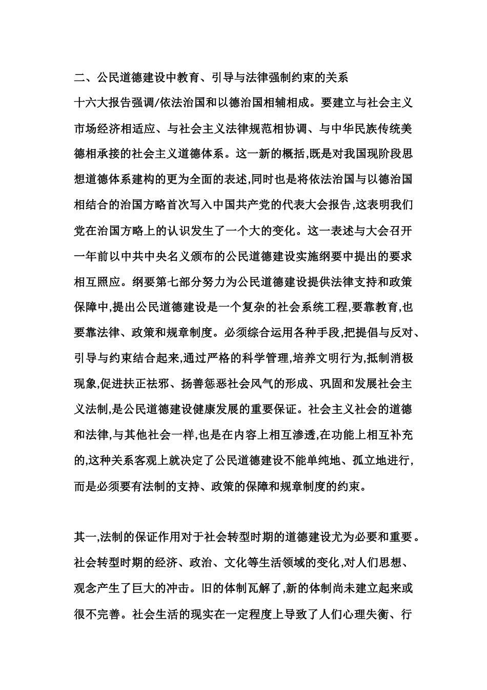 公民道德素质的提高是靠公民的资料_第1页