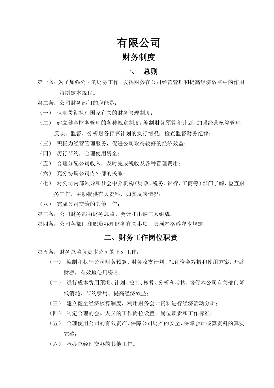公司财务会计制度_第1页