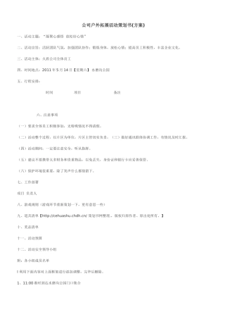 公司户外拓展活动策划书(方案)