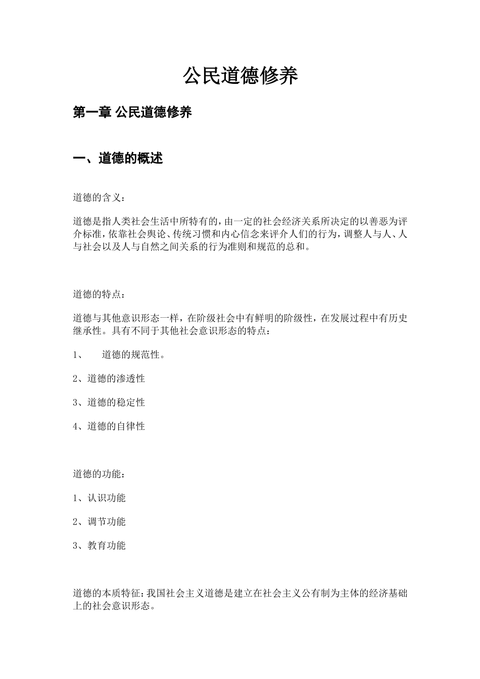公民道德修养_第1页