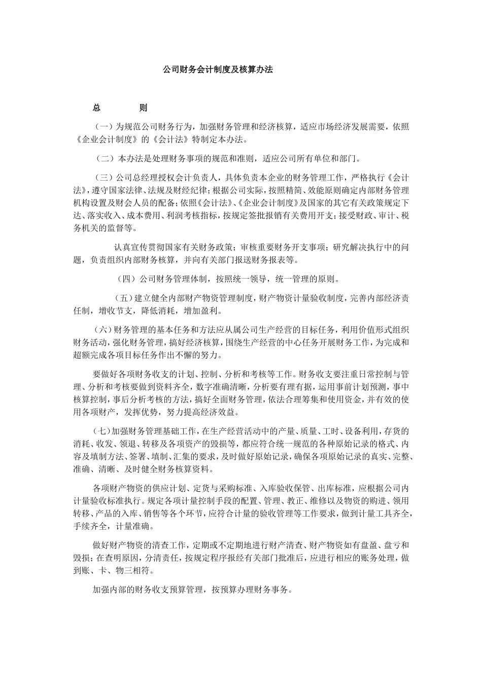 公司财务会计制度及核算办法_第1页