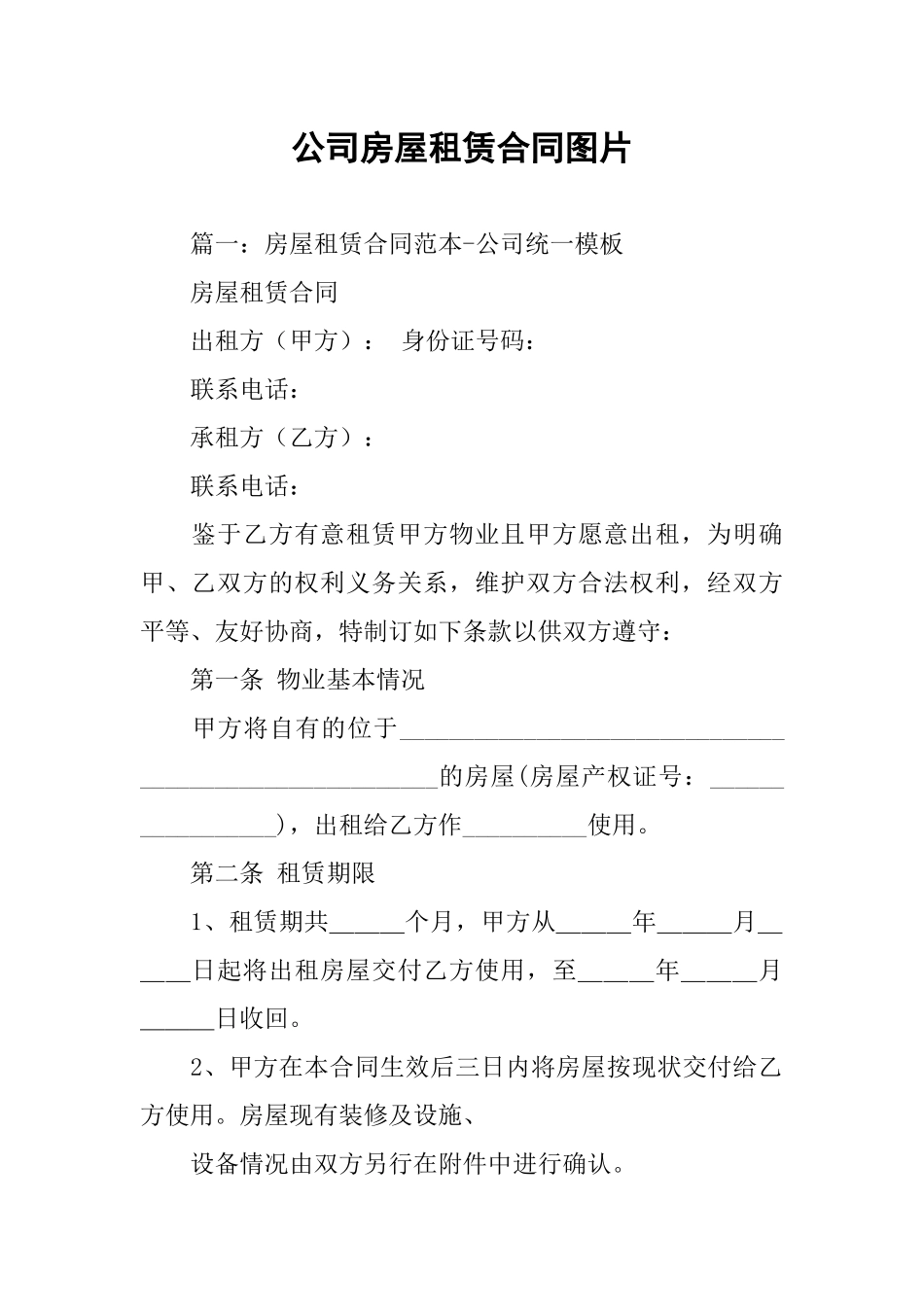 公司房屋租赁合同图片_第1页