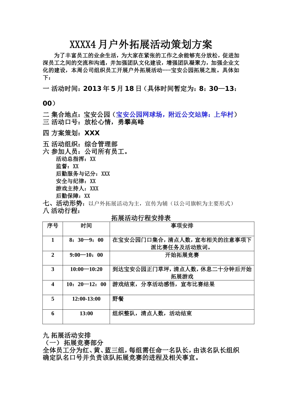 公司户外拓展活动方案_第1页