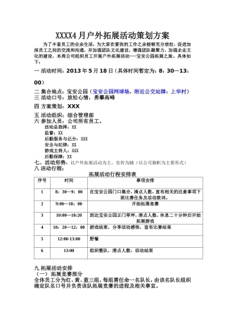 公司户外拓展活动方案
