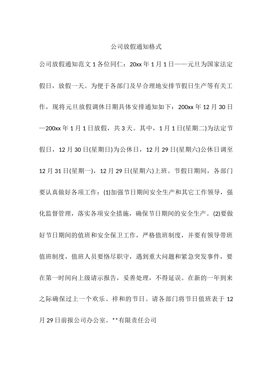 公司放假通知格式_第1页