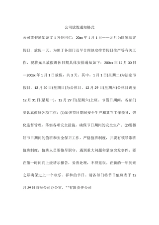 公司放假通知格式