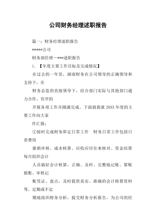 公司财务经理述职报告