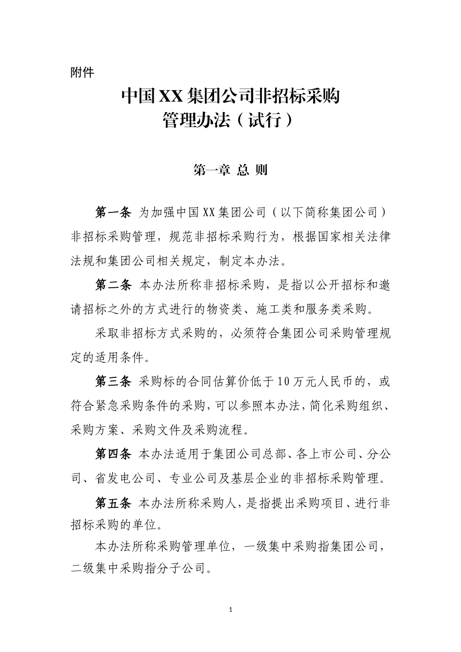 公司非招标采购管理办法(试行)_第1页