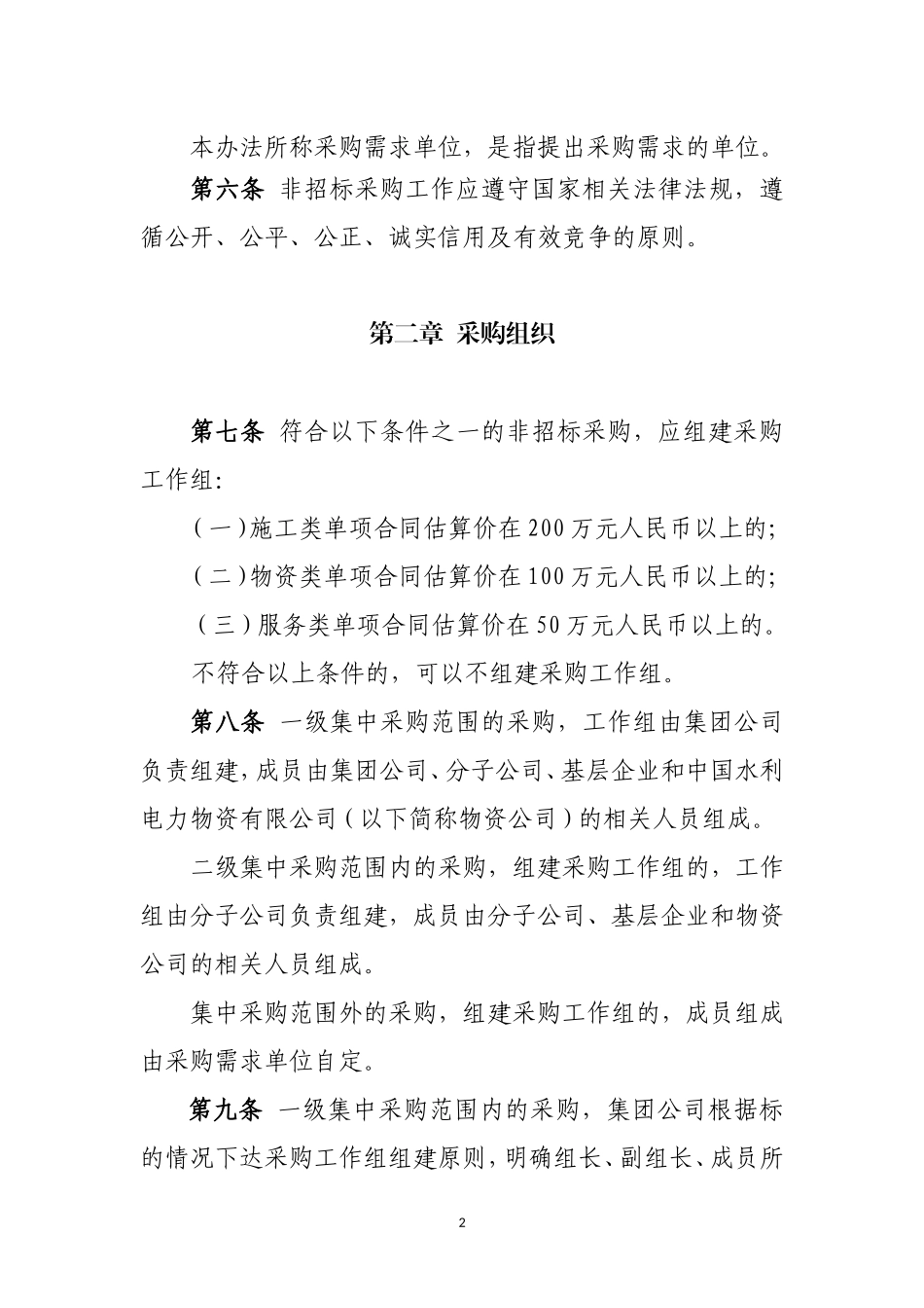 公司非招标采购管理办法(试行)_第2页